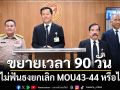 ‘กมธ.ฯสว.’ขยายเวลาทำงาน ยังไม่ฟันธงยกเลิก MOU43-44 หรือไม่