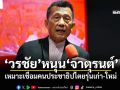 \'วรชัย\'หนุน\'จาตุรนต์\' เหมาะเชื่อมคนประชาธิปไตยรุ่นเก่า-ใหม่