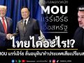 ไทยได้อะไร!? \'ภัทรพงษ์\'ผ่า MOU แรร์เอิร์ธ ลั่นอนุทิน\'ทำประเทศเสียเปรียบสหรัฐฯ