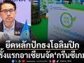 ยึดหลักปักธงโอลิมปิก!ครั้งแรกอาเซียนจัด\'กรีนซีเกมส์\'!
