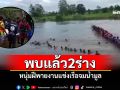 พบแล้ว2ร่างสูญหายน้ำมูล หนุ่มฝีพายงานแข่งเรือ สังเวยเรือล่ม