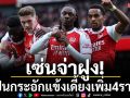 เซ่นจ่าฝูง!ปืนกระอักแข้งเดี้ยงเพิ่ม4ราย-เช็คผลทุกคู่