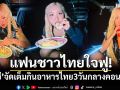 แฟนชาวไทยใจฟู! \'โรเซ่ BLACKPINK\'จัดเต็มกินอาหารไทย 3 วันกลางคอนเสิร์ต