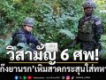 วิสามัญ 6 ศพ! ‘แก๊งยานรก’เหิมสาดกระสุนใส่ทหาร‘ฉก.ไชยานุภาพ’ เจอสวนดับ