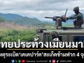 ไทยประท้วงเมียนมา! เหตุระเบิด\'เคเคปาร์ค\' สะเก็ดข้ามฟากบ้านเรือนเสียหาย 4 จุด