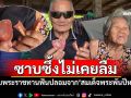 สำนึกในพระมหากรุณาธิคุณ \'ตาโสม88ปี\'ไม่เคยลืม ได้รับพระราชทานฟันปลอมจาก\'สมเด็จพระพันปีหลวง\'