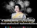 \'งานพลุพัทยา\'ปรับใหญ่! เน้นเทิดพระเกียรติ-ถวายอาลัย-ใส่ชุดไทย เปลี่ยนชื่อใหม่\'แสงแห่งความจงรักภักดีฯ\'