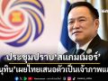‘อนุทิน’เผยไทยเสนอตัวเป็นเจ้าภาพประชุมปราบปราม‘สแกมเมอร์’ ร่วมมือระดับนานาชาติ