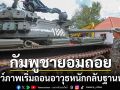 \'กัมพูชา\'ถอยแล้ว! เริ่มถอนอาวุธหนักกลับฐานทัพ พร้อมปฏิบัติตามข้อตกลงสันติภาพ