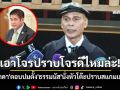 เอาโจรปราบโจรดีไหมล่ะ! \'ชาดา\'ตอบปมตั้ง\'ธรรมนัส\'นั่งหัวโต๊ะปราบสแกมเมอร์