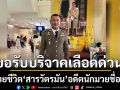ขอรับบริจาคเลือดด่วน!!! ช่วยชีวิต\'สารวัตรมัน\' อดีตนักมวยชื่อดัง