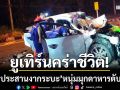 ยูเทิร์นมรณะคร่าชีวิตอีกราย! ‘เก๋งประสานงากระบะ’ หนุ่มมุกดาหารวัย 25 ดับคาที่