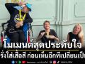 \'เล็ก ฝันเด่น\'เผยโมเมนต์สุดประทับใจ เจอฝรั่งใส่เสื้อสี ก่อนเห็นอีกทีเปลี่ยนเป็นสีดำ
