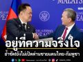 อยู่ที่ความจริงใจ! \'อนุทิน\'ย้ำชัด ยังไม่เปิดด่านชายแดนไทย-กัมพูชา