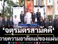 ‘จตุรมิตรสามัคคี‘:ถวายความอาลัยแม่ของแผ่นดิน