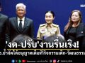 ศธ.ย้ำจัดได้อนุญาตเต็มที่\'กิจกรรมเด็ก-วัฒนธรรม\' ขอความร่วมมือ\'งด-ปรับ\'งานรื่นเริง