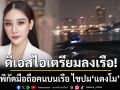 ดีเอสไอ เตรียมลงเรือตรวจพิกัดมือถือคนบนเรือ ไขปม แตงโม ตกน้ำ 28 ต.ค.