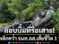 ด่วน!!! คนร้ายลอบวางระเบิด ที่รือเสาะ จ.นราธิวาส รถพลิกคว่ำ จนท.อส.เสียชีวิต 1 นาย