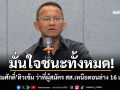 มั่นใจชนะทั้งหมด! \'สมศักดิ์\'ติวเข้ม ว่าที่ผู้สมัคร สส.เหนือตอนล่าง 16 เขต