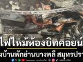 ไฟไหม้ห้องบิทคอยน์ กลางบ้านพักย่านบางพลี สมุทรปราการ