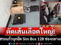 ตร.สระแก้วเปิดปฏิบัติการ\'ตัดเส้นเลือดแก๊งคอลเซ็นเตอร์\' บุกยึดเครื่อง Sim Box เชื่อมแก๊งข้ามชาติ