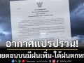 กรมอุตุฯประกาศฉบับ 1 เตือนอากาศแปรปรวน ไทยตอนบนมีฝนเพิ่มขึ้น-ภาคใต้ฝนตกหนัก