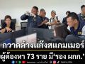 กวาดล้างแก๊งสแกมเมอร์ รวบผู้ต้องหา 73 ราย มี\'รอง ผกก.\'รวมอยู่ด้วย ยึดทรัพย์กว่า 500 ล้านบาท