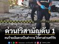 ด่วน!วิสามัญดับ 1 คนร้ายเหิมดวลปืนตำรวจ ใต้ทางด่วนศรีรัช