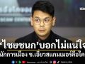 ‘ไชยชนก’บอกไม่แน่ใจ นักการเมือง ช.เอี่ยวสแกมเมอร์คือใคร