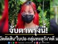 จับตาพรุ่งนี้! ศาลอาญานัดตัดสิน \'ใบปอ-กลุ่มทะลุวัง\' คดี ม.112