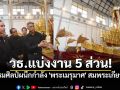 วธ.แบ่งงาน5 ส่วน! สั่งกรมศิลป์สร้าง\'พระเมรุมาศ\' บูรณะ\'ราชรถ\' ปิดโรงราชรถ29ต.ค.นี้