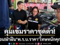 แม่ฮ่องสอนคุมเข้ม! ‘ราคาชุดดำ’ เตือน! ฝ่าฝืน พ.ร.บ.ราคา โทษหนักคุก 7 ปี