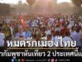 สื่อเขมรตีข่าว! คนกัมพูชาเมินท่องเที่ยวเมืองไทย เทใจแห่ไป2ประเทศนี้แทน