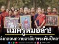 แม่ครูหมอลำ \'ดร.พรสวรรค์\' แต่งกลอนถวายอาลัย\'พระพันปีหลวง\'