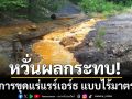 หวั่นผลกระทบสิ่งแวดล้อมมหาศาล จากการขุดแร่แรร์เอร์ธ แบบไร้มาตรฐาน