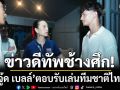\'มาดามแป้ง\'ทำได้! ดึง\'จู๊ด เบลล์\' เล่นทีมชาติไทย พร้อมลุยฟีฟ่าเดย์ พ.ย. นี้