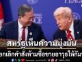 สหรัฐฯจ่อยกเลิกคำสั่งห้ามซื้อขายอาวุธให้กัมพูชา หลังเห็นความมุ่งมั่นแสวงหาสันติภาพ