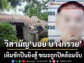 ตำรวจวิสามัญ \'บอย บางกรวย\' ผู้ต้องหาคดียา เหิมชักปืนยิงสู้ ขณะถูกปิดล้อมจับ