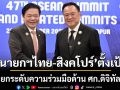 นายกฯไทย-สิงคโปร์ ตั้งเป้า ยกระดับความร่วมมือด้านศก.ดิจิทัล-ความมั่นคงทางอาหาร ต่อต้านสแกมเมอร์