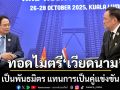 ‘อนุทิน’ ทอดไมตรีชวน ‘เวียดนาม’ เป็นพันธมิตร แทนการเป็นคู่แข่งขัน