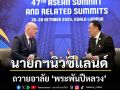 นายกฯนิวซีแลนด์ ถวายอาลัย ‘พระพันปีหลวง’ พระผู้ทรงเป็นที่รักยิ่งของปวงชนชาวไทย