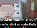 ปิดฉาก\'บอย บางกรวย\' พ่อค้ายา ท้าทายตำรวจให้เข้ามา เหิมเปิดฉากยิงก่อน 4 นัด