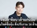 ก.ล.ต. เชือด ‘ต๊อบ เถ้าแก่น้อย’ กับพวก ใช้อินไซด์ซื้อหุ้น TKN สั่งปรับรวม 16 ล้าน