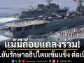 ทร.ยินดี\'ไทย-กัมพูชา\'ใช้กลไกการทูต แต่ความขัดแย้งชายแดน ยังคงอยู่ จำเป็นต้องดำรงความพร้อมรบ