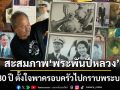 หนุ่มใหญ่ชาวตรัง! สะสมภาพ\'พระพันปีหลวง\' นาน 30 ปี ตั้งใจพาครอบครัวไปกราบพระบรมศพ