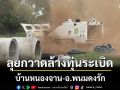 TMAC ลุยกวาดล้างทุ่นระเบิดบ้านหนองจาน 11,360 ตรม.-อ.พนมดงรัก 355,026 ตร.ม.