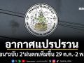 เช็กที่นี่! กรมอุตุฯประกาศ‘ฉบับ 2’เตือน‘อากาศแปรปรวน’ ฝนตกเพิ่มขึ้น 29 ต.ค.-2 พ.ย.