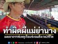 เผยอาถรรพ์ขนลุกซู่! เหตุเรือจมสังเวย2ชีวิต เชื่อทำผิดผีแม่ย่านาง