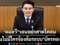 ‘หมอวีระพันธ์’วอนอย่าสาดโคลนปม‘บัตรทอง’ ลั่นไม่มีใครจ้องล้มระบบหลักประกันสุขภาพ