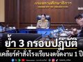 ‘รมว.นฤมล’เรียกถกผู้บริหารศธ. ยึด 3 กรอบปฏิบัติ เคลียร์ดราม่าคำสั่งโรงเรียนงดจัดงาน 1 ปี